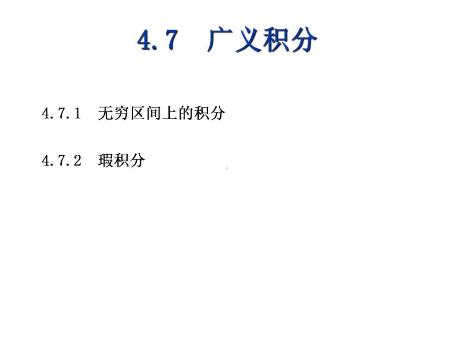 高等数学(上)4-7课件.ppt_第1页