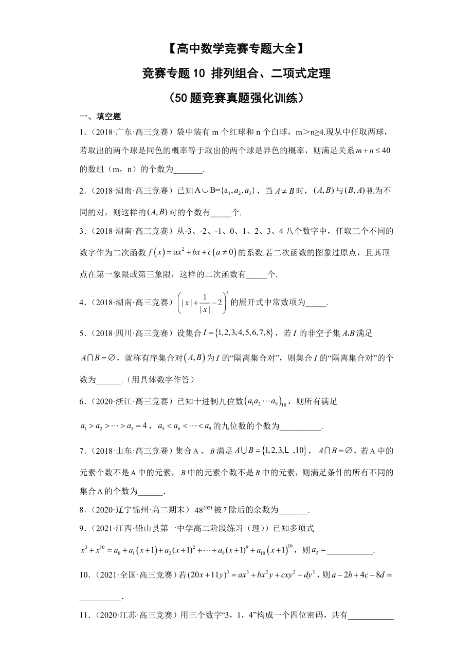 （高中数学竞赛专题大全） 竞赛专题10 排列组合、二项式定理（50题竞赛真题强化训练）试卷.docx_第1页