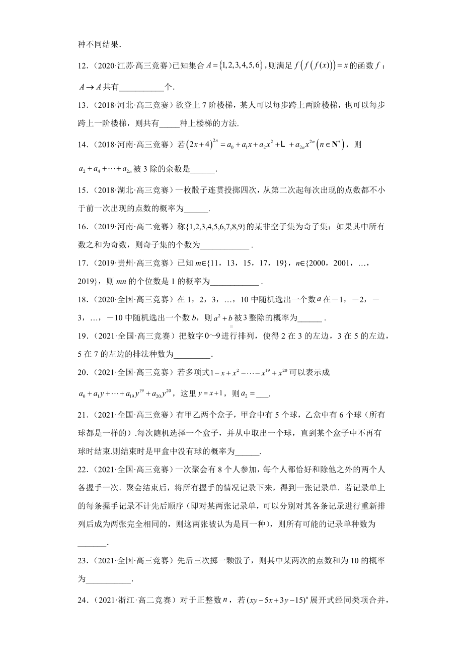 （高中数学竞赛专题大全） 竞赛专题10 排列组合、二项式定理（50题竞赛真题强化训练）试卷.docx_第2页