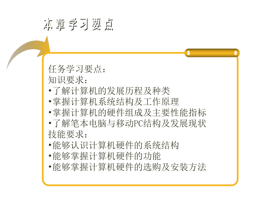 计算机组装与维护任务1：认识计算机系统结构及工作原理课件.ppt_第3页