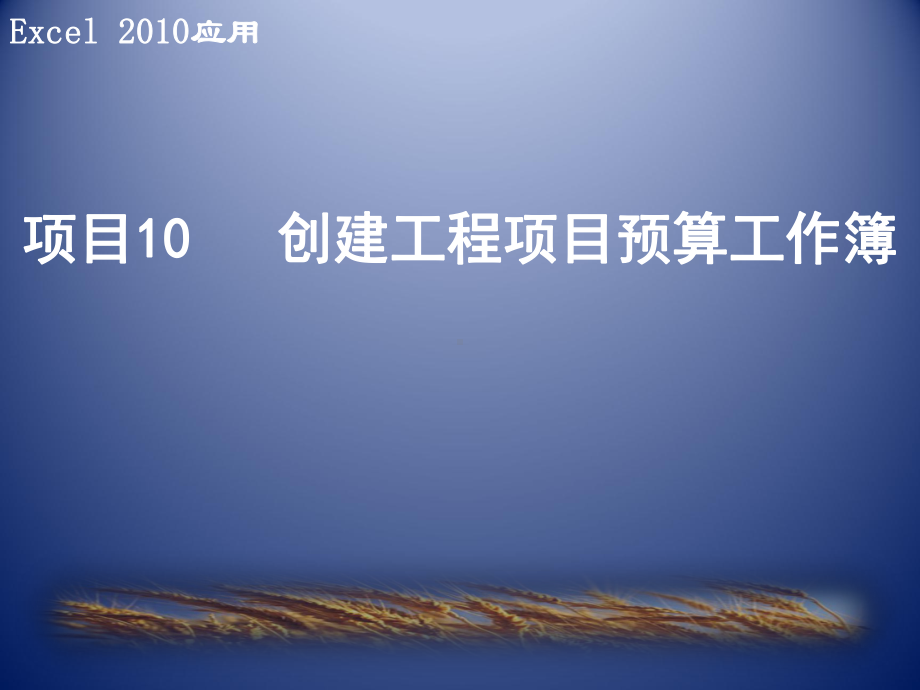 计算机应用基础项目10创建工程项目预算工作簿课件.ppt_第1页