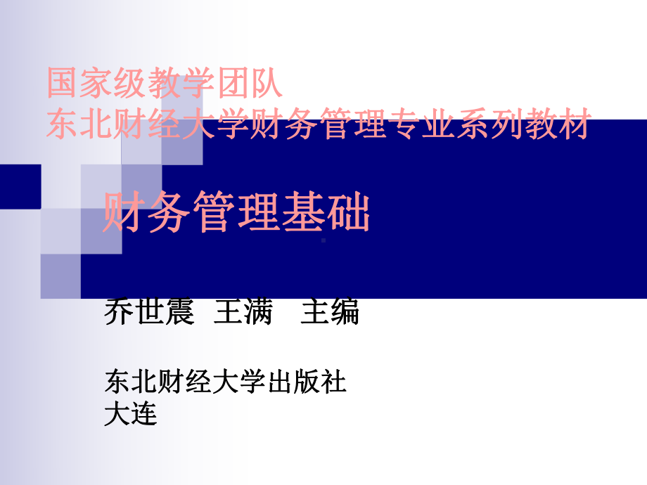 财务管理课件-(2)-.ppt_第1页