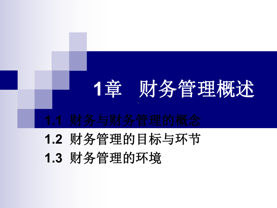 财务管理课件-(2)-.ppt_第2页