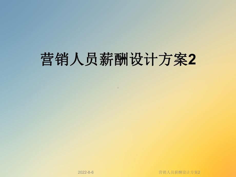 营销人员薪酬设计方案2.ppt_第1页