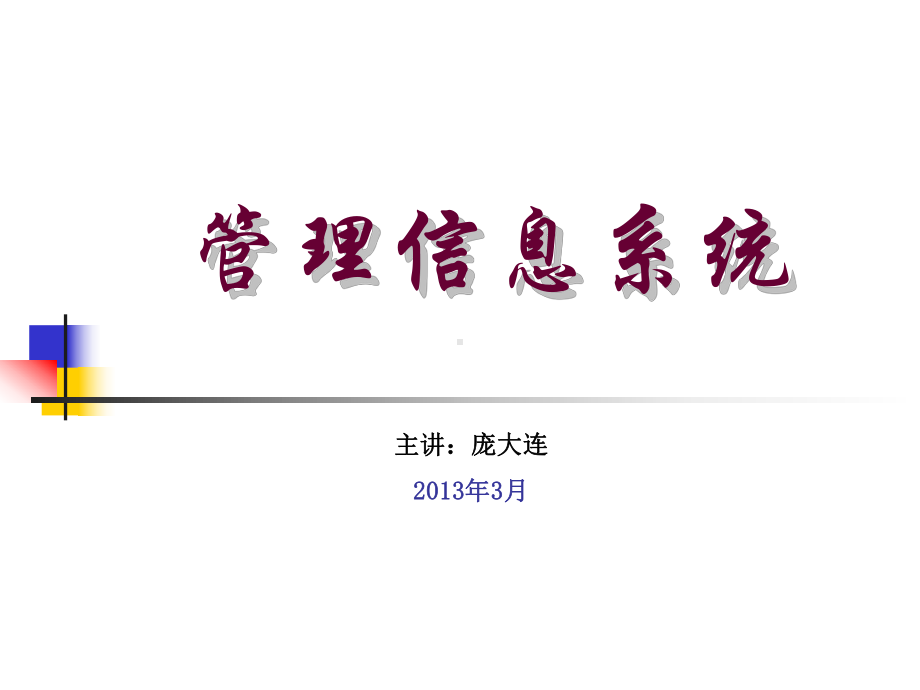 第1章-管理信息系统概述(ppt)课件.ppt_第1页