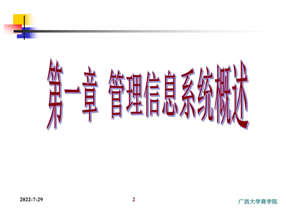 第1章-管理信息系统概述(ppt)课件.ppt_第2页