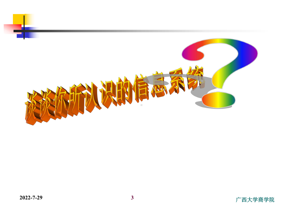 第1章-管理信息系统概述(ppt)课件.ppt_第3页