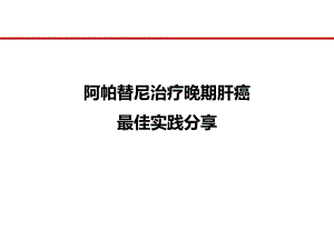 阿帕替尼治疗晚期肝癌最佳实践分享课件.ppt