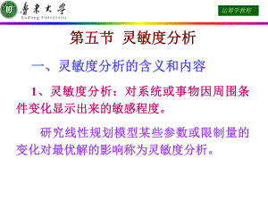 运筹学课件-第五节-灵敏度分析.ppt