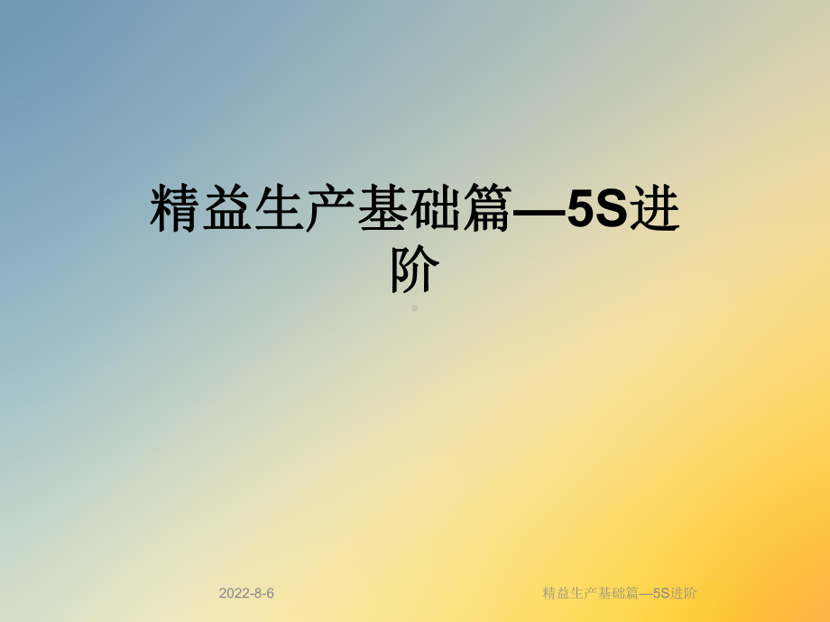 精益生产基础篇—5S进阶课件.ppt_第1页