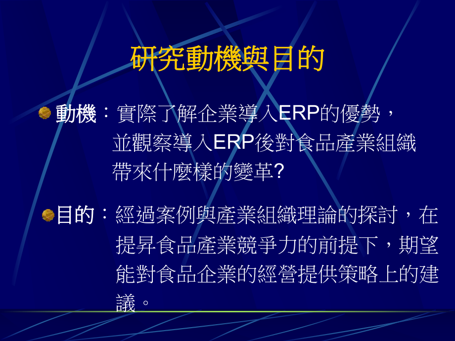 食品企业导入ERP对产业结构影响之探讨课件.ppt_第3页