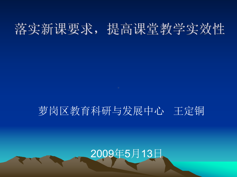 落实课要求提高课堂教学实效性.ppt课件.ppt_第1页