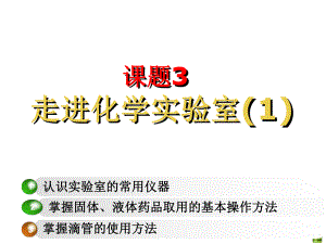 课题3走进化学试验室课件.ppt