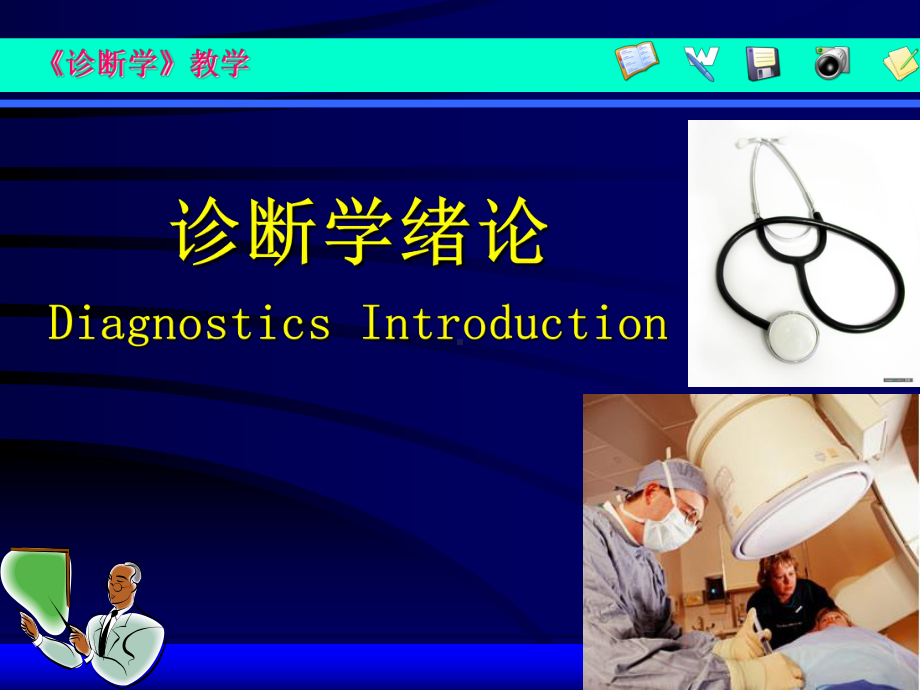 诊断学绪论课件.ppt_第1页