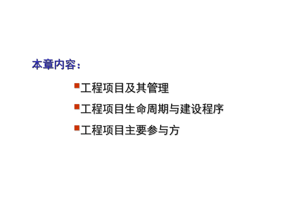 高教类课件：工程项目管理.ppt_第2页