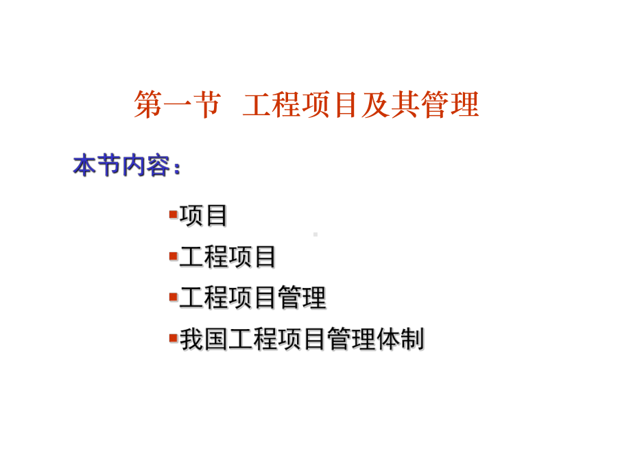 高教类课件：工程项目管理.ppt_第3页