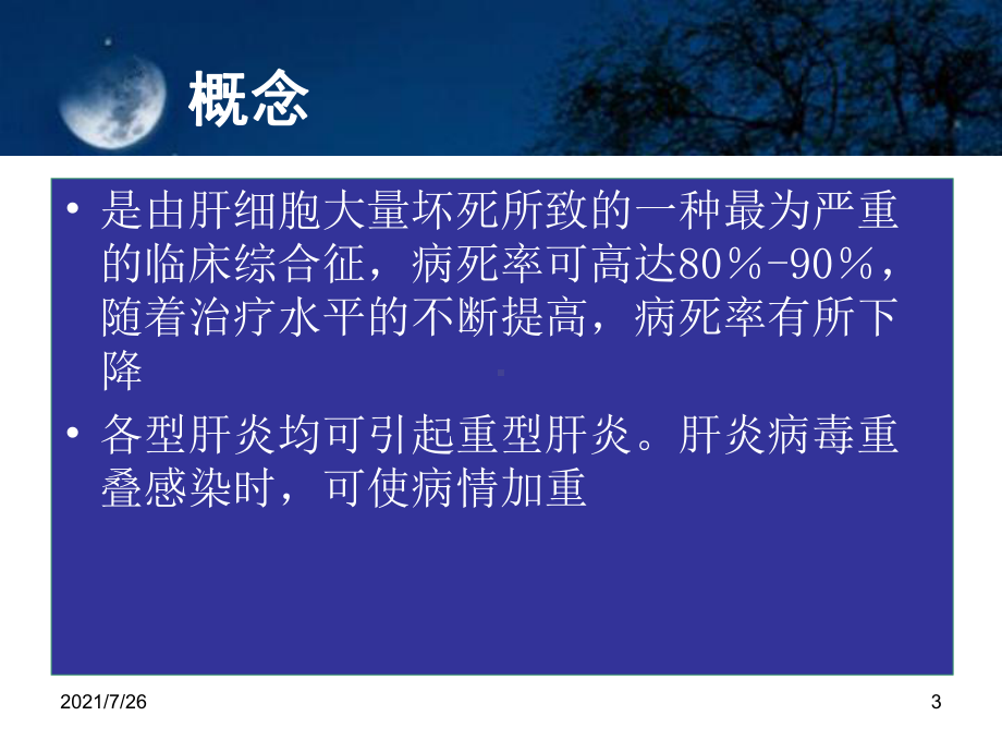 肝衰竭课件.ppt_第3页