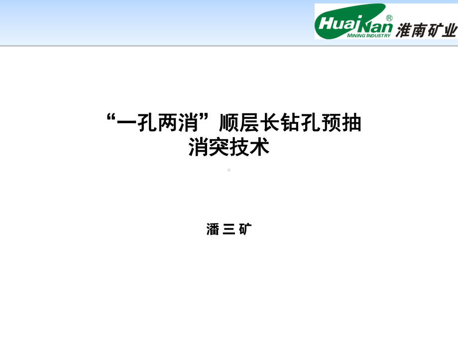 谢桥矿顺层钻孔水力压裂增透技术课件.ppt_第1页