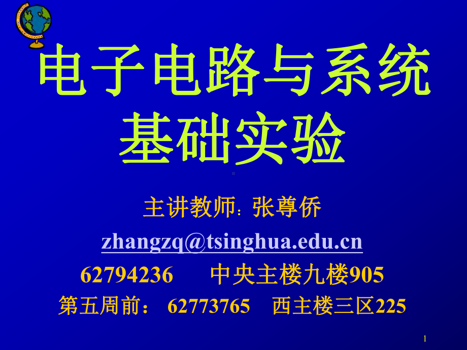 电子电路与系统基础实验绪论课电子讲稿44970617课件.ppt_第1页