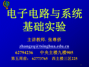 电子电路与系统基础实验绪论课电子讲稿44970617课件.ppt