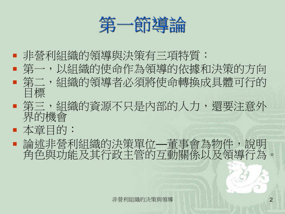 非营利组织的决策与领导课件.ppt_第2页