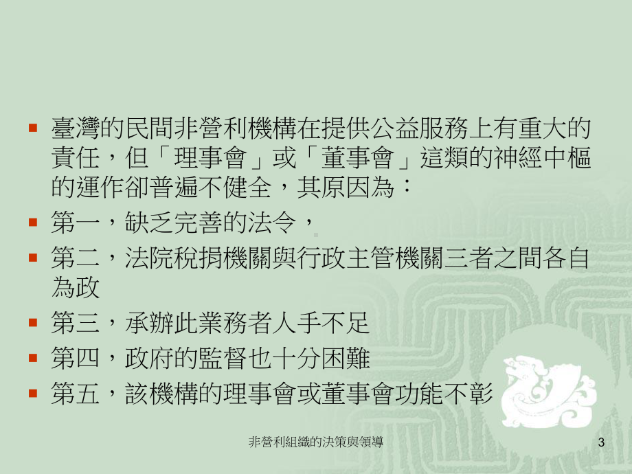 非营利组织的决策与领导课件.ppt_第3页