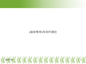 零部件测绘课件.ppt