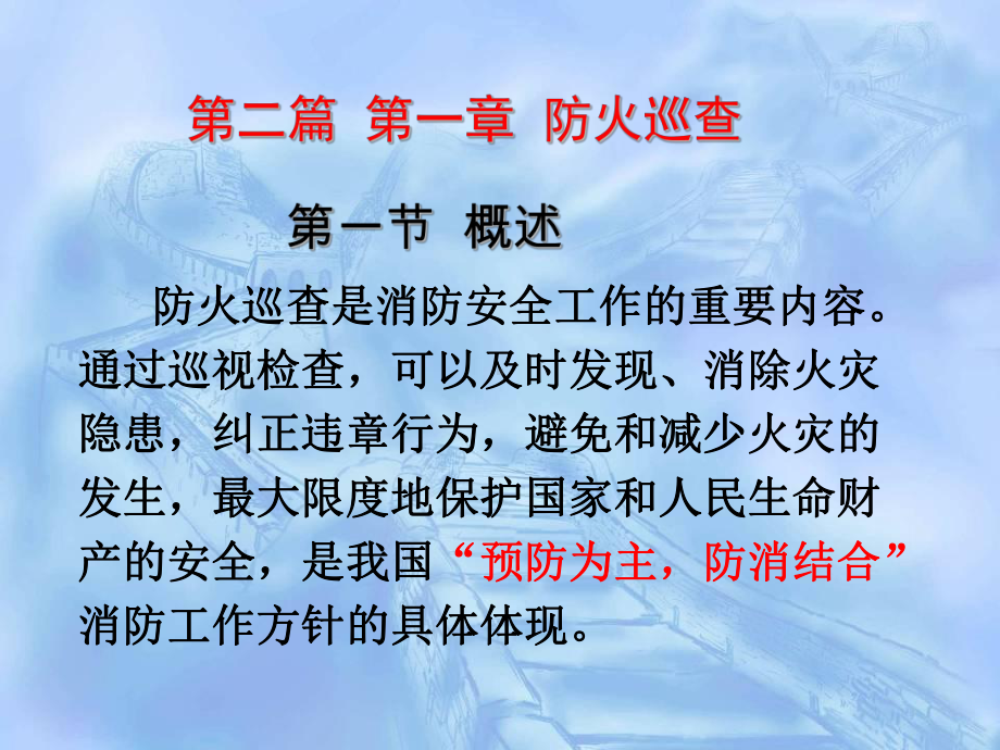 第一章防火巡查-PPT精选课件.ppt_第2页