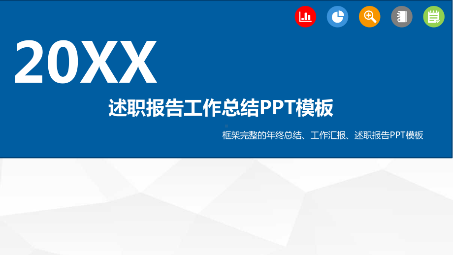 述职报告工作总结ppt课件.pptx_第1页