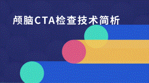 颅脑CTA检查技术简析课件.pptx