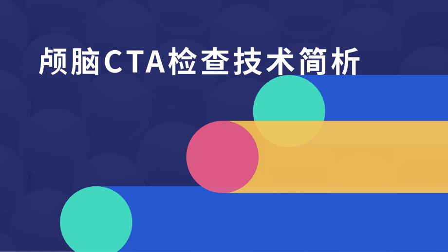 颅脑CTA检查技术简析课件.pptx_第1页