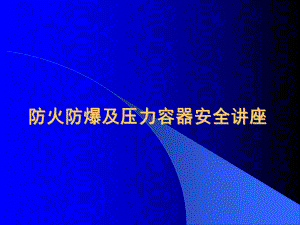 防火防爆及压力容器安全讲座课件.ppt