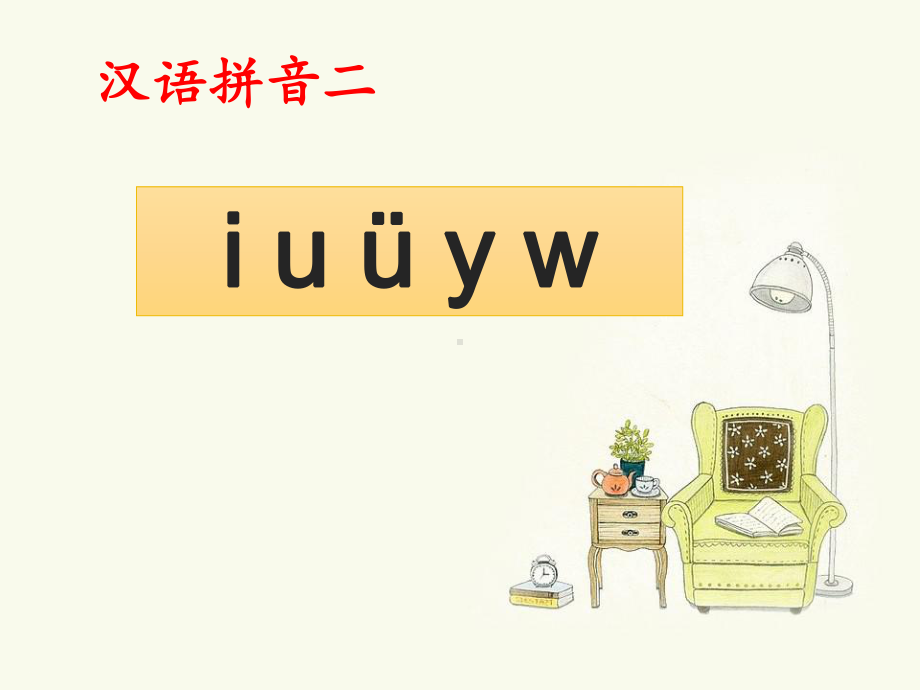 部编版-i-u-ü-y-w-PPT优质课件8.ppt_第1页