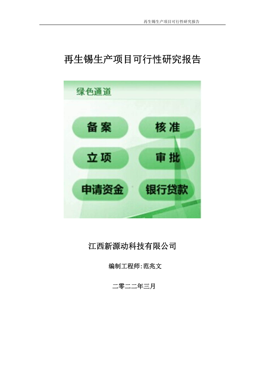 再生锡生产项目可行性研究报告-申请建议书用可修改样本.wps_第1页