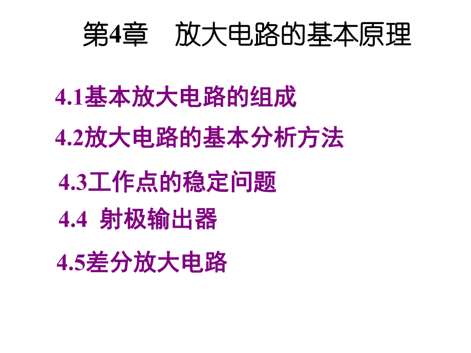 计算机电路基础第4章基本放大电路课件.ppt_第1页