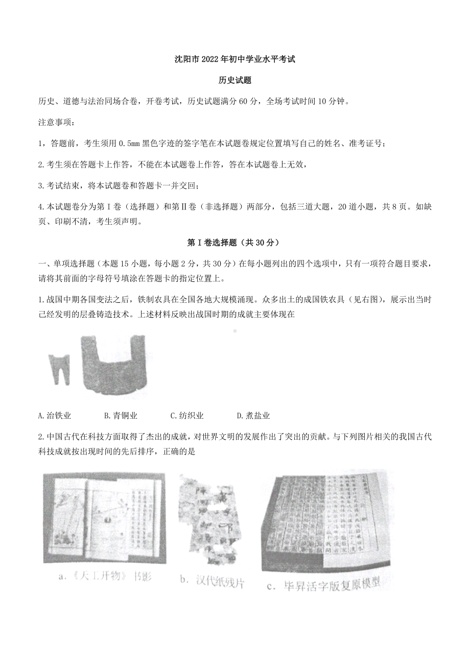 2022年辽宁省沈阳市中考历史真题(1)（ ）.docx_第1页