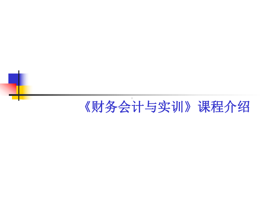 财务会计与实训》课程介绍课件.ppt_第1页