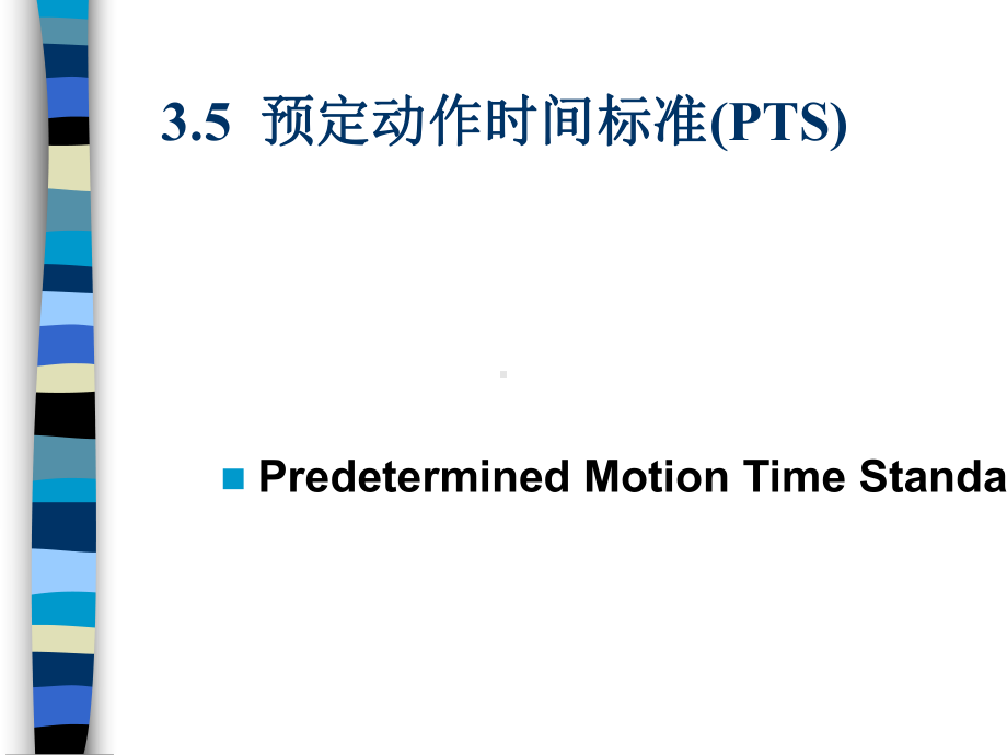 预定动作时间标准概述(ppt-72页)课件.ppt_第1页