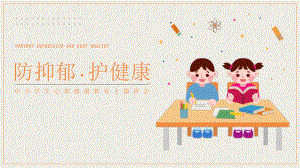 防抑郁·护健康-ppt课件2022—2023学年中学生主题班会.pptx