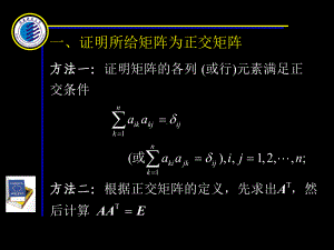 证明所给矩阵为交矩阵-PPT精选课件.ppt