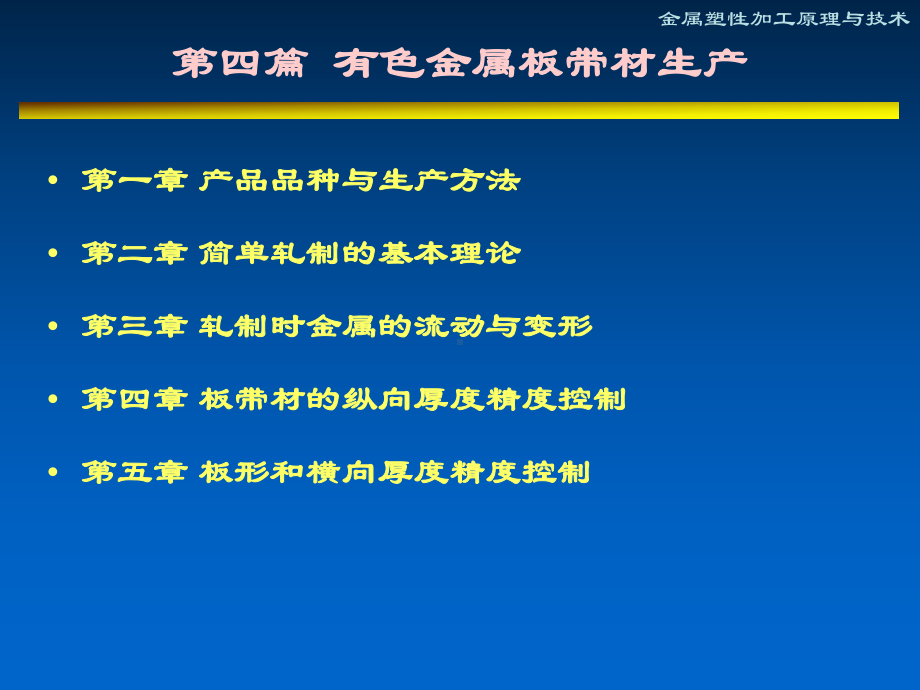 金属塑性加工技术5-有色金属板带材生产课件.ppt_第2页