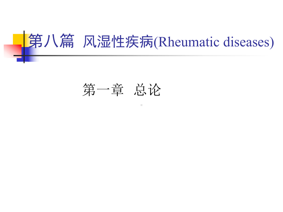 风湿病学总论-风湿性疾病-内科学课件.ppt_第1页