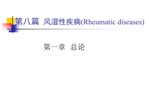 风湿病学总论-风湿性疾病-内科学课件.ppt