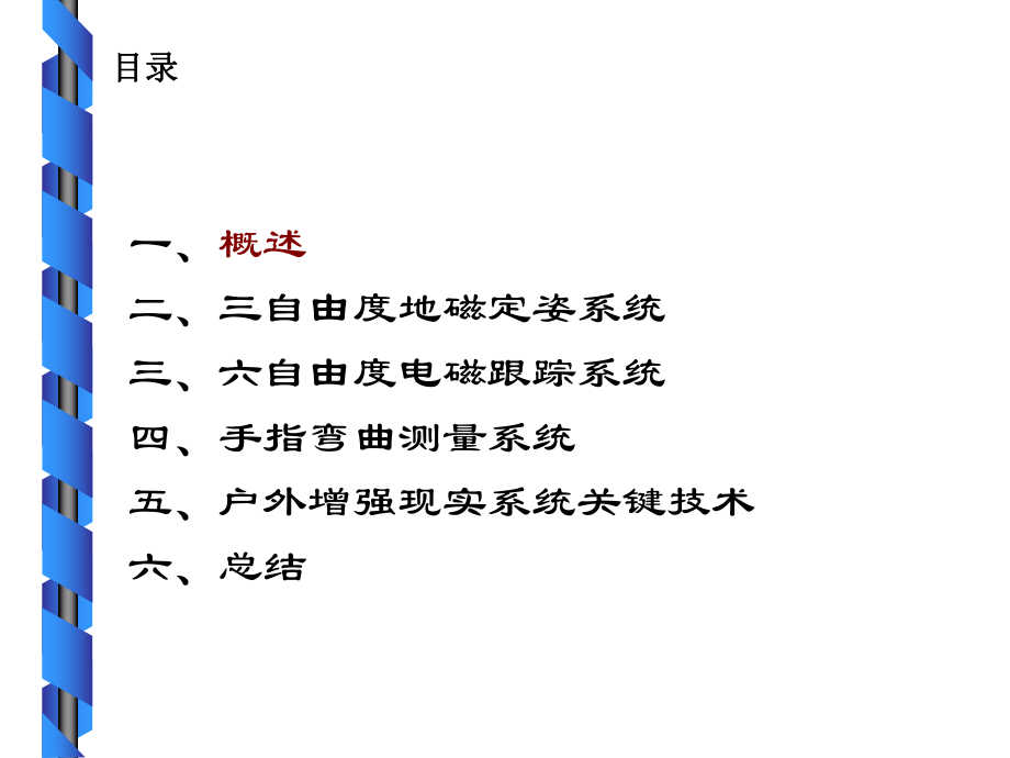 虚拟现实与增强现实跟踪技术课件.ppt_第1页