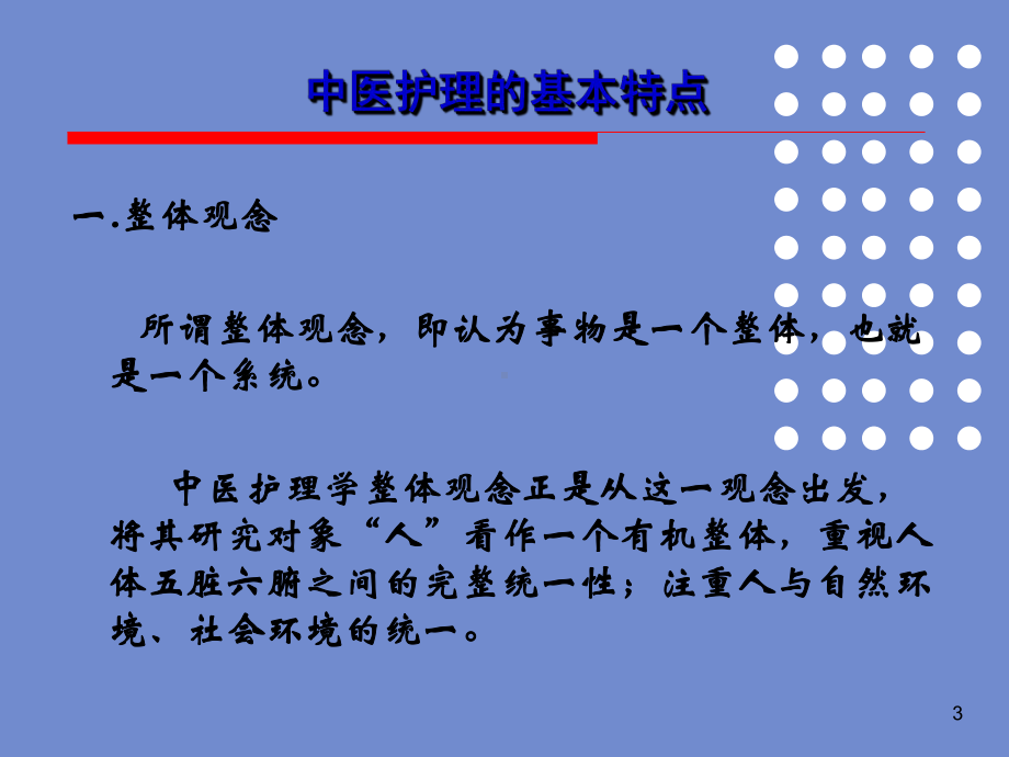 辨证护理基础课件.ppt_第3页