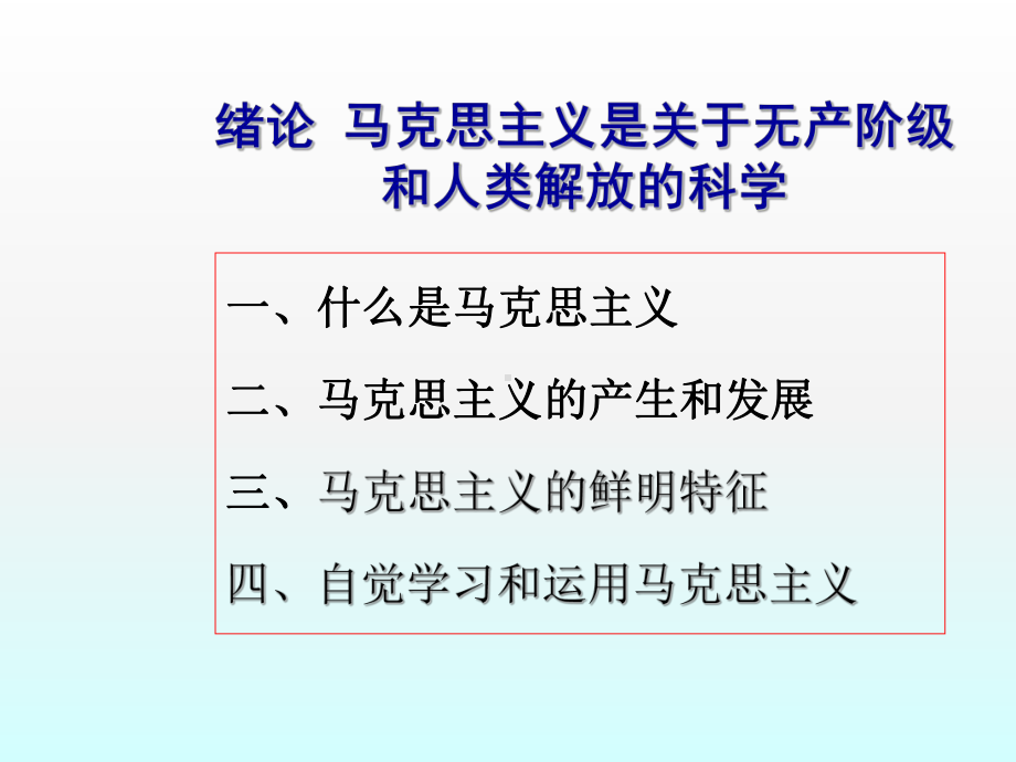 马克思主义基本原理概论绪论课件(1).ppt_第3页