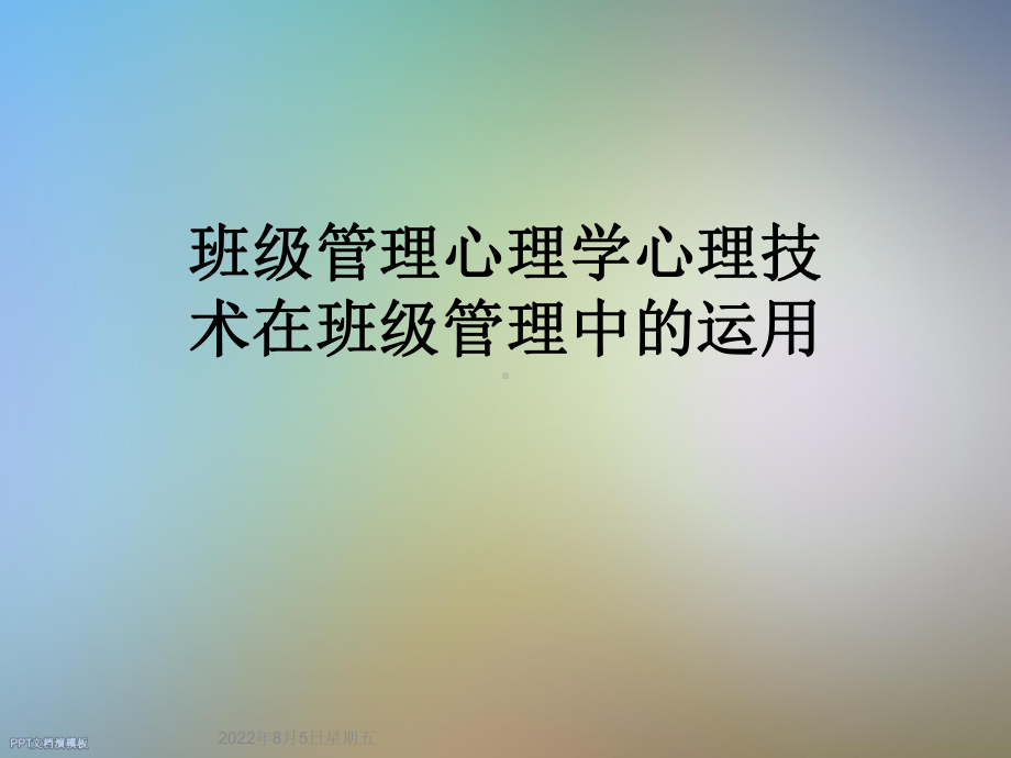 班级管理心理学心理技术在班级管理中的运用课件.ppt_第1页