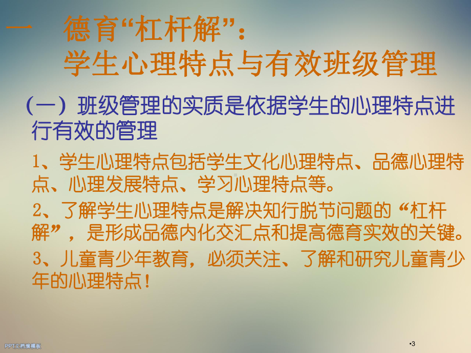 班级管理心理学心理技术在班级管理中的运用课件.ppt_第3页