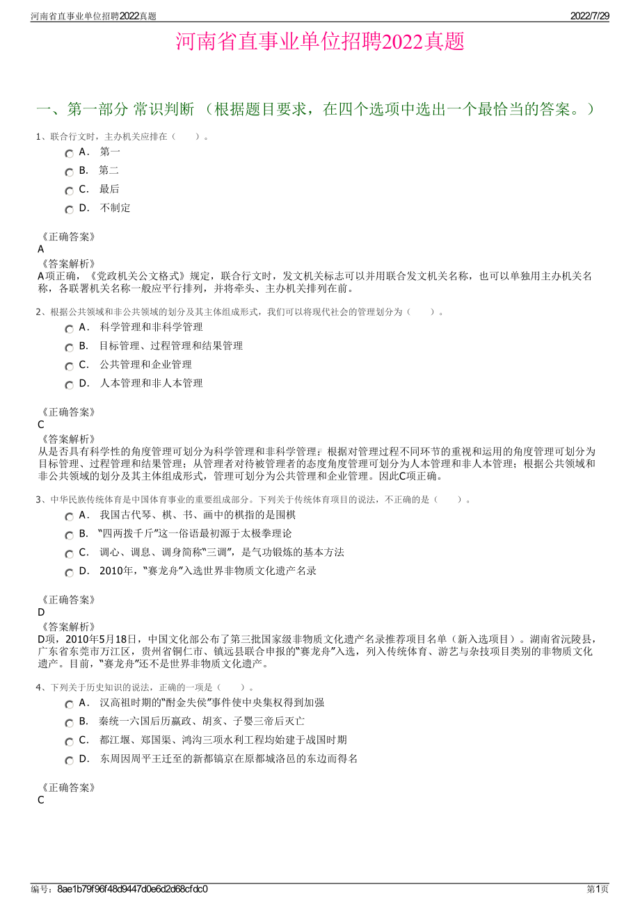 河南省直事业单位招聘2022真题＋参考答案.pdf_第1页