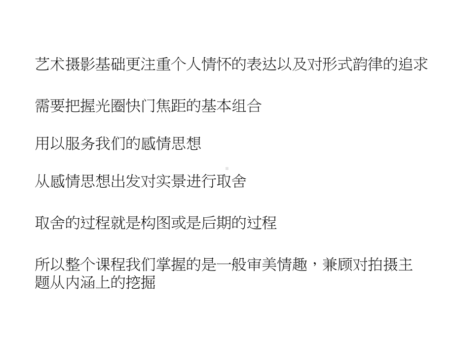 艺术摄影基础更注重个人情怀的表达以及对形式韵律的追求课件.ppt_第1页